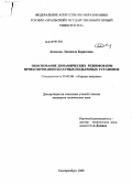 Двинина, Людмила Борисовна. Обоснование динамических режимов при проектировании шахтных подъемных установок: дис. кандидат технических наук: 05.05.06 - Горные машины. Екатеринбург. 2008. 150 с.