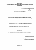 Пьянова, Любовь Владимировна. Обоснование эффективно функционирующих производственных типов аграрных организаций: дис. кандидат экономических наук: 08.00.05 - Экономика и управление народным хозяйством: теория управления экономическими системами; макроэкономика; экономика, организация и управление предприятиями, отраслями, комплексами; управление инновациями; региональная экономика; логистика; экономика труда. Ижевск. 2009. 219 с.