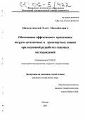 Македонский, Олег Михайлович. Обоснование эффективного применения погрузо-доставочных и транспортных машин при подземной разработке гипсовых месторождений: дис. кандидат технических наук: 25.00.22 - Геотехнология(подземная, открытая и строительная). Москва. 2005. 120 с.