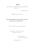 Саввина, Александра Егоровна. Обоснование эффективной буроопускной технологии свайных работ в условиях Якутии: дис. кандидат технических наук: 05.23.08 - Технология и организация строительства. Санкт-Петербург. 2001. 139 с.