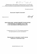 Белодедов, Андрей Алексеевич. Обоснование эффективной технологии разработки угольных пластов с оставлением породы в шахте: дис. кандидат технических наук: 05.15.02 - Подземная разработка месторождений полезных ископаемых. Новочеркасск. 1999. 149 с.