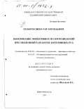 Козырев, Николай Евгеньевич. Обоснование эффективности геотехнологий при подземной разработке потерянных руд: дис. кандидат экономических наук: 08.00.05 - Экономика и управление народным хозяйством: теория управления экономическими системами; макроэкономика; экономика, организация и управление предприятиями, отраслями, комплексами; управление инновациями; региональная экономика; логистика; экономика труда. Новочеркасск. 2000. 155 с.