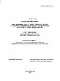 Климов, Дмитрий Юрьевич. Обоснование эффективности инвестиций в техническое перевооружение предприятий: на примере пищевой отрасли: дис. кандидат экономических наук: 08.00.05 - Экономика и управление народным хозяйством: теория управления экономическими системами; макроэкономика; экономика, организация и управление предприятиями, отраслями, комплексами; управление инновациями; региональная экономика; логистика; экономика труда. Санкт-Петербург. 2009. 196 с.