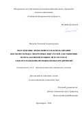 Пилюгин Геннадий Александрович. Обоснование эффективности использования высоковольтных синхронных двигателей для снижения потерь активной мощности в системах электроснабжения промышленных предприятий: дис. кандидат наук: 00.00.00 - Другие cпециальности. ФГАОУ ВО «Сибирский федеральный университет». 2024. 138 с.