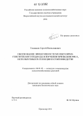 Токмаков, Сергей Вячеславович. Обоснование эффективности молекулярно-генетического подхода в изучении признаков риса, используемых в селекции и семеноводстве: дис. кандидат биологических наук: 06.01.05 - Селекция и семеноводство. Краснодар. 2011. 137 с.