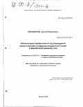 Никишичев, Сергей Борисович. Обоснование эффективности совмещения рекультивации поверхности шахтных полей с доработкой запасов угля: дис. кандидат экономических наук: 08.00.19 - Экономика природопользования и охраны окружающей среды. Москва. 1999. 112 с.