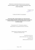 Годжаев Теймур Захидович. Обоснование эффективности современных сельскохозяйственных мобильных энергосредств с применением методов многокритериальной оптимизации: дис. кандидат наук: 00.00.00 - Другие cпециальности. ФГБНУ «Федеральный научный агроинженерный центр ВИМ». 2024. 113 с.