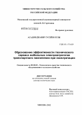 Асадов, Джабир Гусейн оглы. Обоснование эффективности технического сервиса мобильных электроагрегатов транспортного назначения при эксплуатации: дис. доктор технических наук: 05.20.03 - Технологии и средства технического обслуживания в сельском хозяйстве. Москва. 2012. 305 с.