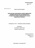 Таранов, Сергей Рудольфович. Обоснование эффективных физико-химических режимов переработки нетрадиционного и труднообогатимого минерального сырья Камчатского региона: дис. кандидат технических наук: 25.00.13 - Обогащение полезных ископаемых. Чита. 2009. 192 с.