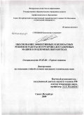 Стребков, Константин Алексеевич. Обоснование эффективных и безопасных режимов работы погрузочно-доставочных машин в подземных выработках: дис. кандидат технических наук: 05.05.06 - Горные машины. Санкт-Петербург. 2009. 131 с.