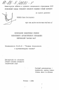 Чонков, Иван Костадинов. Обоснование эффективных режимов оперативного автоматического управления вентиляцией газовых шахт: дис. кандидат технических наук: 05.26.01 - Охрана труда (по отраслям). Москва. 1984. 157 с.