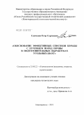 Савченко, Егор Сергеевич. Обоснование эффективных способов борьбы с пучением пород почвы в подготовительных выработках угольных шахт: дис. кандидат технических наук: 25.00.22 - Геотехнология(подземная, открытая и строительная). Новочеркасск. 2010. 133 с.