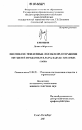 Никишин, Даниил Юрьевич. Обоснование эффективных способов предотвращения обрушений пород кровли в лавах надрабатываемых слоев: дис. кандидат технических наук: 25.00.22 - Геотехнология(подземная, открытая и строительная). Санкт-Петербург. 2007. 152 с.