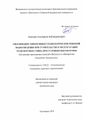 Тешаев Умарджон Риёзидинович. Обоснование эффективных технологических решений водоотведения при строительстве и эксплуатации транспортных тоннелей в условиях высокогорья (на примере транспортных тоннелей «Истиклол» и «Шахристан» Республики Таджикистан): дис. кандидат наук: 25.00.22 - Геотехнология(подземная, открытая и строительная). ФГАОУ ВО «Сибирский федеральный университет». 2019. 140 с.