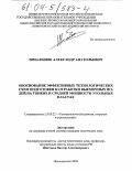 Шмаленюк, Александр Анатольевич. Обоснование эффективных технологических схем подготовки и отработки выемочных полей на тонких и средней мощности угольных пластах: дис. кандидат технических наук: 25.00.22 - Геотехнология(подземная, открытая и строительная). Новочеркасск. 2003. 133 с.