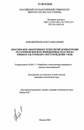 Кожабергенов, Мурат Моканович. Обоснование эффективных технологий доизвлечения остаточной нефти из обводненных пластов на примере XIII горизонта месторождения Узень: дис. кандидат технических наук: 25.00.17 - Разработка и эксплуатация нефтяных и газовых месторождений. Москва. 2006. 144 с.