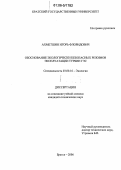 Ахметшин, Игорь Флоридович. Обоснование экологически безопасных режимов эксплуатации турбин ГЭС: дис. кандидат технических наук: 03.00.16 - Экология. Братск. 2006. 184 с.