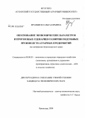 Франциско, Ольга Юрьевна. Обоснование экономических параметров и прогнозных сценариев развития подсобных производств аграрных предприятий: по материалам Краснодарского края: дис. кандидат экономических наук: 08.00.05 - Экономика и управление народным хозяйством: теория управления экономическими системами; макроэкономика; экономика, организация и управление предприятиями, отраслями, комплексами; управление инновациями; региональная экономика; логистика; экономика труда. Краснодар. 2008. 247 с.