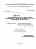 Николаенкова, Елена Александровна. Обоснование экономической эффективности инновационного развития предприятий железорудной промышленности Северо-Запада: дис. кандидат экономических наук: 08.00.05 - Экономика и управление народным хозяйством: теория управления экономическими системами; макроэкономика; экономика, организация и управление предприятиями, отраслями, комплексами; управление инновациями; региональная экономика; логистика; экономика труда. Санкт-Петербург. 2008. 125 с.