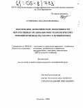 Кузнецова, Наталья Ивановна. Обоснование экономической эффективности перспективных организационно-технологических решений производства молока в летний период: дис. кандидат экономических наук: 08.00.05 - Экономика и управление народным хозяйством: теория управления экономическими системами; макроэкономика; экономика, организация и управление предприятиями, отраслями, комплексами; управление инновациями; региональная экономика; логистика; экономика труда. Вологда. 2004. 186 с.