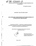 Добычин, Алексей Николаевич. Обоснование экономической эффективности технических инноваций: дис. кандидат экономических наук: 08.00.05 - Экономика и управление народным хозяйством: теория управления экономическими системами; макроэкономика; экономика, организация и управление предприятиями, отраслями, комплексами; управление инновациями; региональная экономика; логистика; экономика труда. Рязань. 2002. 190 с.