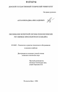 Алуханян, Вадим Александрович. Обоснование экспертной системы технологических регулировок зерноуборочного комбайна: дис. кандидат технических наук: 05.20.03 - Технологии и средства технического обслуживания в сельском хозяйстве. Ростов-на-Дону. 2006. 221 с.