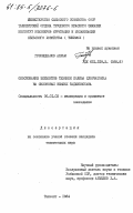 Гуломджанов, Акрам. Обоснование элементов техники полива хлопчатника на склоновых землях Таджикистана: дис. кандидат технических наук: 06.01.02 - Мелиорация, рекультивация и охрана земель. Ташкент. 1984. 174 с.