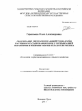 Герасимова, Ольга Александровна. Обоснование энергосберегающей технологии и устройства для охлаждения молока при пастбищном содержании коров: дис. кандидат технических наук: 05.20.01 - Технологии и средства механизации сельского хозяйства. Великие Луки. 2011. 169 с.