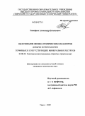 Тимофеев, Александр Евгеньевич. Обоснование физико-технических параметров добычи и переработки торфяных и сопутствующих минеральных ресурсов: дис. кандидат технических наук: 25.00.22 - Геотехнология(подземная, открытая и строительная). Тверь. 2009. 150 с.