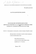 Нартов, Дмитрий Иванович. Обоснование формирования елово-широколиственных насаждений крапивной серии типов леса в Брянском лесном массиве: дис. кандидат сельскохозяйственных наук: 06.03.03 - Лесоведение и лесоводство, лесные пожары и борьба с ними. Брянск. 1998. 253 с.