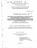 Паронян, Арарат Артюшович. Обоснование формирования и рационального использования трудовых ресурсов сельскохозяйственных предприятий на основе эффективного функционирования социальной инфраструктуры села: На материалах Курской области: дис. кандидат экономических наук: 08.00.05 - Экономика и управление народным хозяйством: теория управления экономическими системами; макроэкономика; экономика, организация и управление предприятиями, отраслями, комплексами; управление инновациями; региональная экономика; логистика; экономика труда. Курск. 2002. 193 с.