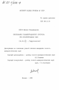 Лехов, Михаил Владимирович. Обоснование геофильтрационного прогноза при проектировании ГАЭС: дис. кандидат геолого-минералогических наук: 04.00.06 - Гидрогеология. Москва. 1985. 156 с.