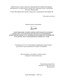 Беликов Артем Артурович. Обоснование геомеханической модели соляных пород и её параметров для прогноза напряжённо-деформированного состояния водозащитной толщи при разработке месторождения каменных солей: дис. кандидат наук: 00.00.00 - Другие cпециальности. ФГБОУ ВО «Санкт-Петербургский горный университет императрицы Екатерины II». 2024. 131 с.