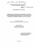 Подгаевский, Олег Леонидович. Обоснование геометрических параметров силовой плоскоцилиндрической передачи с локализованным контактом для привода подачи штучных изделий: дис. кандидат технических наук: 05.02.02 - Машиноведение, системы приводов и детали машин. Тула. 2004. 191 с.