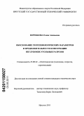 Коробкова, Елена Ананьевна. Обоснование геотехнологических параметров и продолжительности консервации неглубоких угольных разрезов: дис. кандидат технических наук: 25.00.22 - Геотехнология(подземная, открытая и строительная). Иркутск. 2011. 181 с.