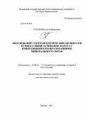 Татауров, Сергей Борисович. Обоснование геотехнологических процессов кучного выщелачивания золота с криогенными преобразованиями минерального сырья: дис. доктор технических наук: 25.00.22 - Геотехнология(подземная, открытая и строительная). Санкт-Петербург. 2011. 299 с.