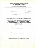 Куприн, Борис Николаевич. Обоснование геотехнологической системы обращения с отходами производства и потребления на территориях угледобывающих регионов: дис. кандидат технических наук: 25.00.36 - Геоэкология. Тула. 2010. 183 с.