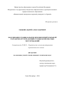 Обожин Андрей Александрович. Обоснование границ карьеров при повторной открытой разработке крутопадающих рудных комплексных месторождений: дис. кандидат наук: 25.00.21 - Теоретические основы проектирования горно-технических систем. ФГБОУ ВО «Санкт-Петербургский горный университет». 2016. 114 с.