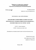 Якушенкова, Анна Перпаримовна. Обоснование и эффективность новых методов хирургического лечения хронических болезней носа, околоносовых пазух и глотки у детей: дис. доктор медицинских наук: 14.00.35 - Детская хирургия. Москва. 2006. 218 с.