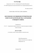 Гильмулина, Светлана Александровна. Обоснование и исследование потребительских свойств фитонапитков для лиц с нарушением углеводного обмена: дис. кандидат технических наук: 05.18.15 - Товароведение пищевых продуктов и технология общественного питания. Кемерово. 2006. 180 с.