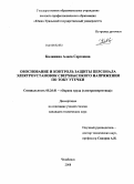 Калинина, Алиса Сергеевна. Обоснование и контроль защиты персонала электроустановок сверхвысокого напряжения по току утечки: дис. кандидат технических наук: 05.26.01 - Охрана труда (по отраслям). Челябинск. 2008. 103 с.