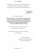 Бушуев, Сергей Васильевич. Обоснование и оптимизация параметров технологической линии и технических средств приготовления гранулированной белково-минеральной добавки для сельскохозяйственной птицы: дис. кандидат технических наук: 05.20.01 - Технологии и средства механизации сельского хозяйства. Благовещенск. 2012. 157 с.