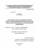 Андожская, Юлия Сергеевна. Обоснование и оценка эффективности лечения больных с облитерирующим атеросклерозом сосудов нижних конечностей методами экстракорпоральной гемокоррекции: дис. доктор медицинских наук: 14.01.21 - Гематология и переливание крови. Санкт-Петербург. 2012. 220 с.