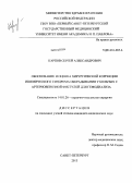 Карпов, Сергей Александрович. Обоснование и оценка хирургической коррекции ишемического синдрома обкрадывания у больных с артериовенозными фистулами для гемодиализа: дис. кандидат наук: 14.01.26 - Сердечно-сосудистая хирургия. Санкт-Петербург. 2013. 167 с.