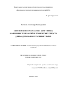 Аксенов Александр Геннадьевич. Обоснование и разработка адаптивных машинных технологий и технических средств для возделывания луковых культур: дис. доктор наук: 05.20.01 - Технологии и средства механизации сельского хозяйства. ФГБНУ «Федеральный научный агроинженерный центр ВИМ». 2021. 281 с.