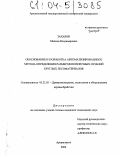 Захаров, Максим Владимирович. Обоснование и разработка автоматизированного метода определения размеров поперечных сечений круглых лесоматериалов: дис. кандидат технических наук: 05.21.05 - Древесиноведение, технология и оборудование деревопереработки. Архангельск. 2004. 157 с.