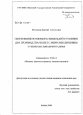 Плотников, Дмитрий Анатольевич. Обоснование и разработка автономной установки для производства пеллет с энергообеспечением от перерабатываемого сырья: дис. кандидат технических наук: 05.02.13 - Машины, агрегаты и процессы (по отраслям). Ижевск. 2008. 129 с.