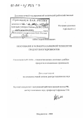 Ким, Георгий Николаевич. Обоснование и разработка барьерной технологии продуктов из гидробионтов: дис. доктор технических наук: 05.18.04 - Технология мясных, молочных и рыбных продуктов и холодильных производств. Владивосток. 2002. 387 с.