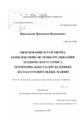 Шиловский, Вениамин Николаевич. Обоснование и разработка комплексной системы организации технического сервиса территориально распределенных лесозаготовительных машин: дис. доктор технических наук: 05.21.01 - Технология и машины лесозаготовок и лесного хозяйства. Петрозаводск. 2002. 381 с.