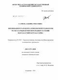 Салиева, Альбина Ренатовна. Обоснование и разработка комплексной технологии полисахаридов из высших водных растений Волго-Каспийского бассейна: дис. кандидат технических наук: 05.18.04 - Технология мясных, молочных и рыбных продуктов и холодильных производств. Астрахань. 2011. 217 с.